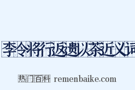 李令将行返遗以茶近义词是什么意思的图片